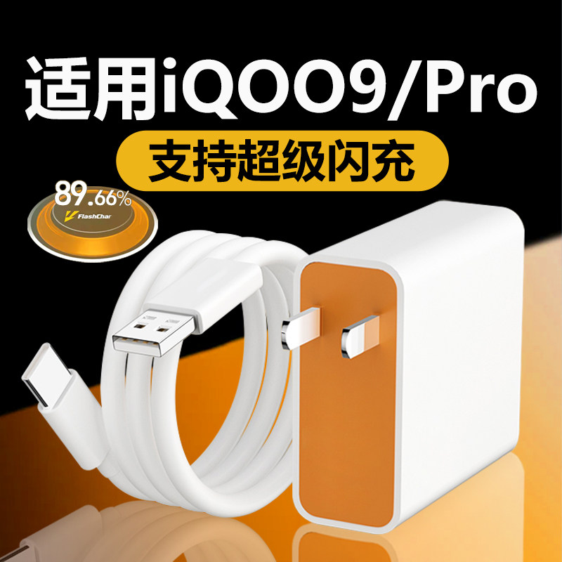 适用iQOO9充电器120原套装闪充小数点适用iqoo9pro充电器快充适用爱酷9手机充电器适用iqoo9充电头usb头快充W