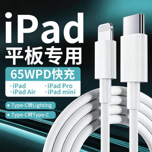 适用苹果iPad充电线65WPD快充2022 23 24 25版iPadPro 9.7/10.2/11寸/12.9寸快充线iPadair快充65W车载充电线