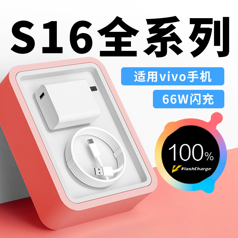适用于vivoS16充电器66原套装闪充适用vivos16e 16Pro手机充电器快充6a充电器头s16充电头套装显示小数点W瓦