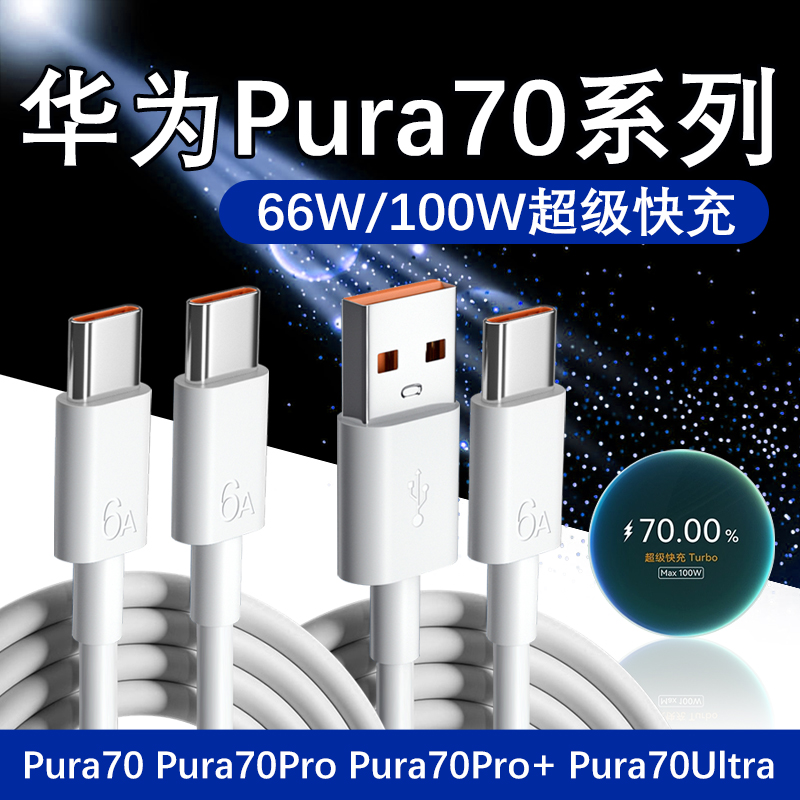适用华为Pura70Pro数据线100W快充适用华为Pura70 Pura70Pro+ Pura70Ultra充电线6A快充Pura70数据线66W双c