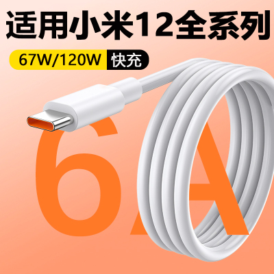 适用小米12数据线67W闪充T-ypec充电线小米12Pro充电线120W小米X手机6A充电线Xiaomi12S Ultra快充线加长2m线