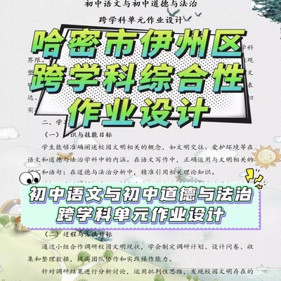 跨学科综合性作业设计小学数学综合实践初中语文道德与法治哈密市