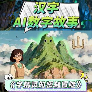 数字故事AI赋能幼儿园一对一定制微课视频数字人VR场景