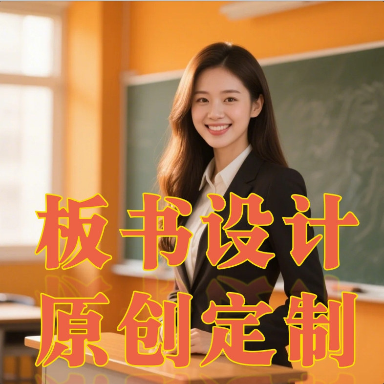 板书设计原创板书设计定制电子版教师板书黑板书写字平面艺术字