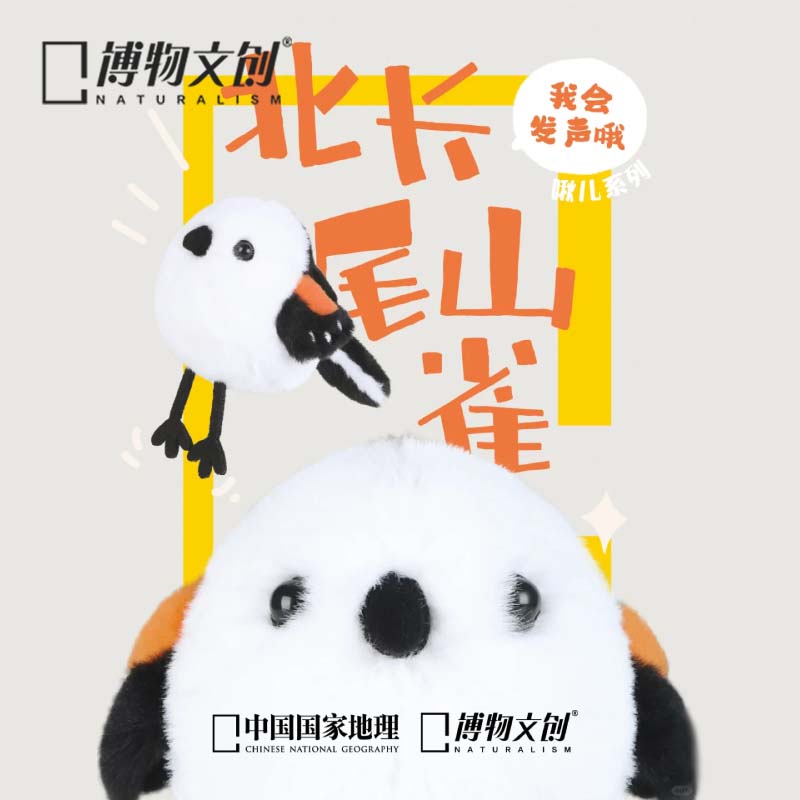 中国国家地理发声小鸟毛绒挂件