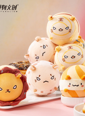 博物文创 捏捏甜点毛绒小虎奶茶雪豹猫咪狮子可爱解压认知玩具