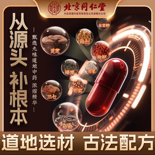 北京同仁堂男性保健品