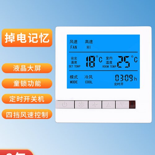 空调液晶温控器控制面板温控开关风机盘管温控器液晶三速开关