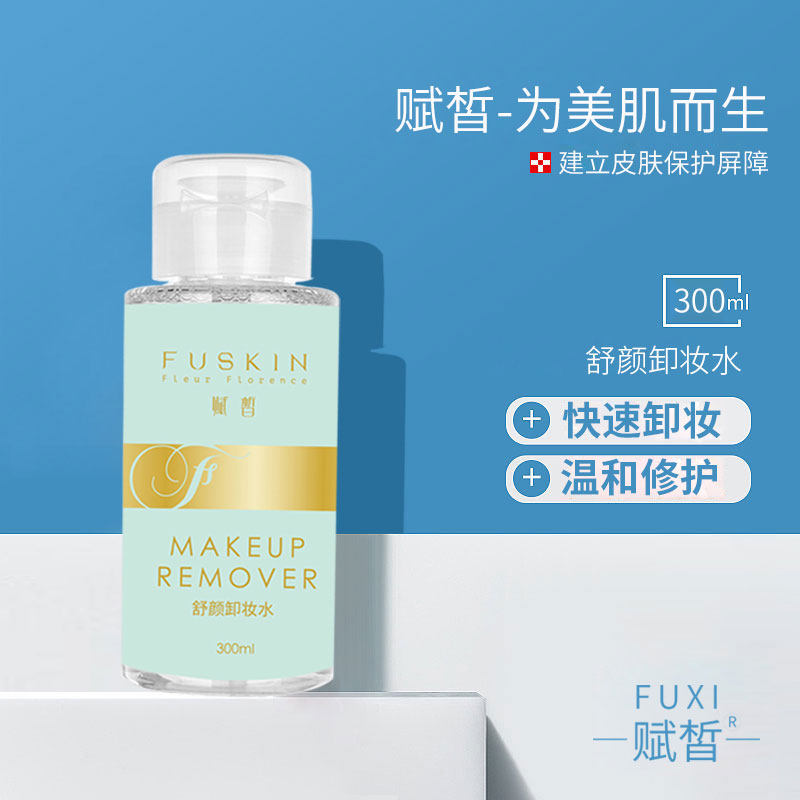 赋皙舒颜卸妆水温和清洁眼唇脸部三合一卸妆液按压瓶学生女保湿