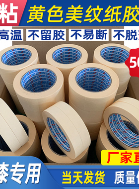 黄色高粘美纹纸胶带汽车美容油漆喷漆遮蔽真石漆分格线分色纸胶带