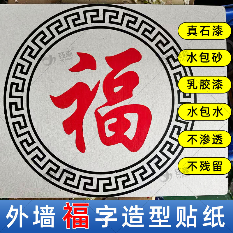 外墙福字回形纹造型美纹纸胶带图片