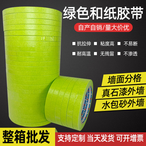 外墙绿色分格胶带绿色和纸美纹纸