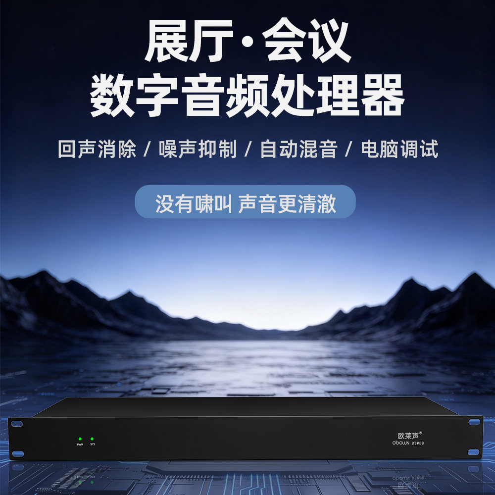 欧莱声会议回声消除反馈处理器