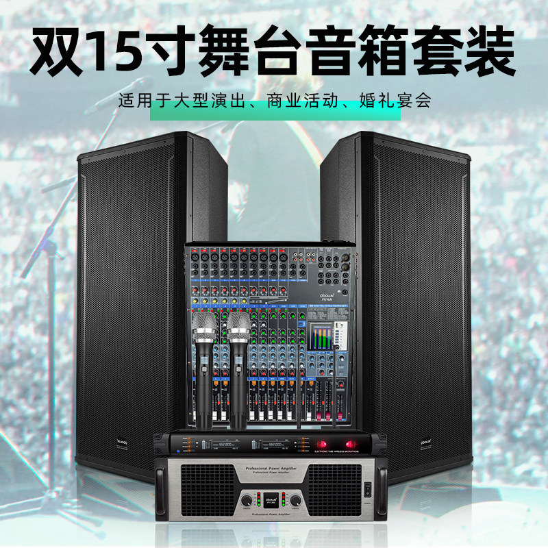 obolun15寸舞台演出音响套装中小型户外婚庆舞蹈会议无源音箱全套