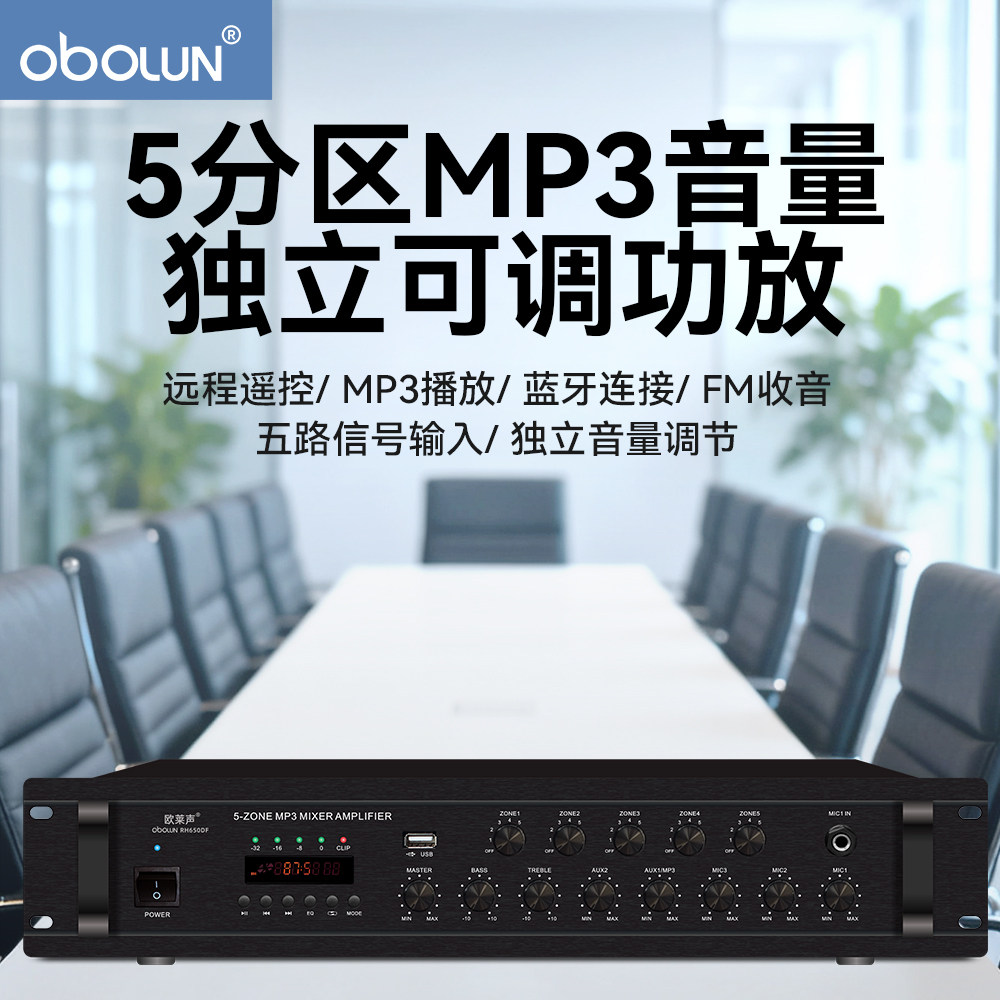 欧莱声五分区广播功放蓝牙USB