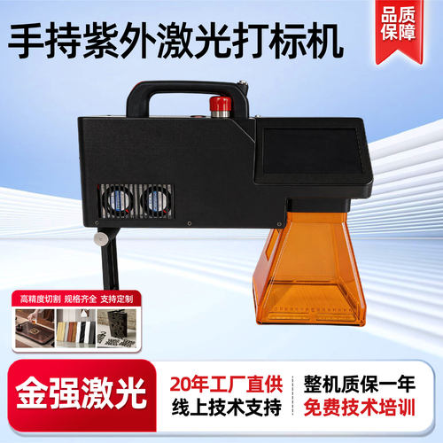 手持紫外激光打标机喷码机
