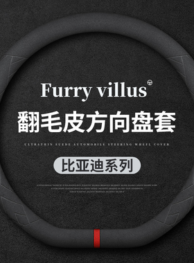 比亚迪翻毛皮方向盘套秦plusDM-i宋MAX汉唐e2海豹元Pro海豚e3把套