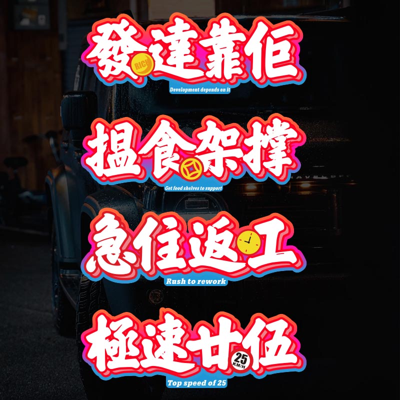 粤语方言车贴汽车贴纸