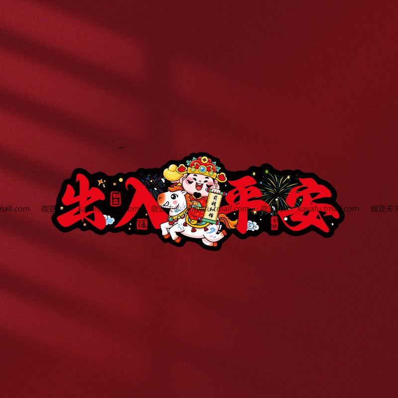 出入平安磁性门贴新年春节防盗门喜庆遮丑装饰磁吸贴汽车电动车贴,汽车用品/电子/清洗/改装,汽车装饰贴/反光贴,淘宝优惠券,粉丝福利购,淘宝优惠卷