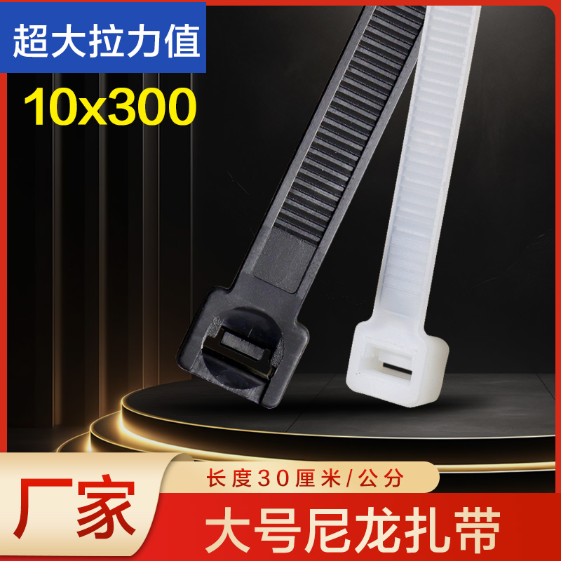 国标尼龙扎带10x300mm长30公分