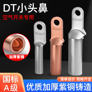 DTK小头铜鼻子窄头DT35 240紫铜接线耳堵油塑壳断路器端子空开