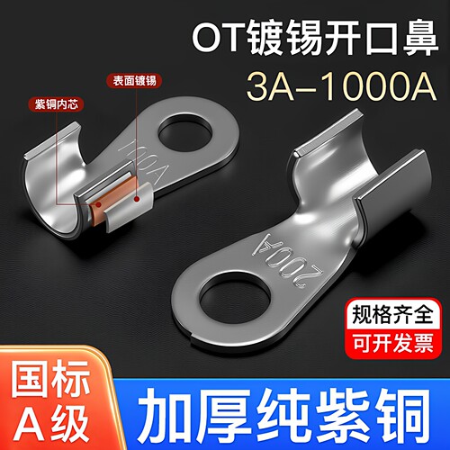 OT铜鼻子镀锡开口紫铜