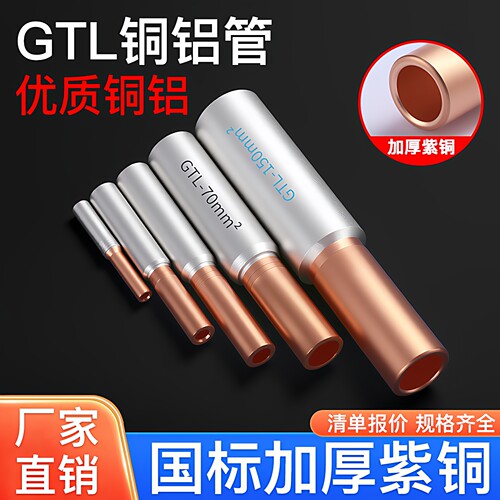 GTL铜铝链接管过渡接线端子