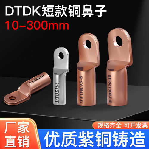 DTDK短款铜鼻子35/50/70/120-8