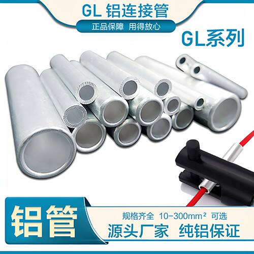 GL铝管接线端子连接管套管接线鼻