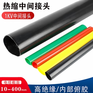 1kv热缩中间接头JSY电缆防水低压附件成套收缩电线绝缘套管伸缩