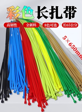 榴莲扎带捆绑尼龙扎带彩色长扎带加长65cm公分榴莲专用扎带5*650