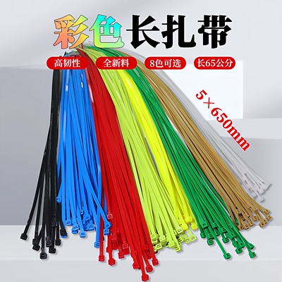 5*650mm彩色加长扎带65公分