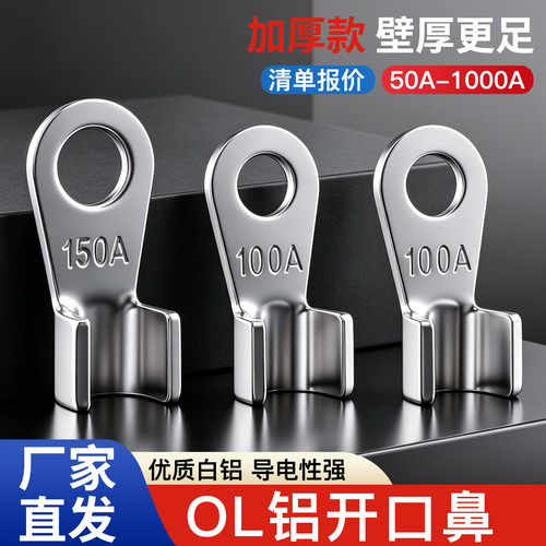 OL开口铝鼻子50-1000a