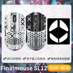圣凯罗适用Finalmouse防滑贴鼠标脚贴SL12贴纸Starlight12吸汗膜