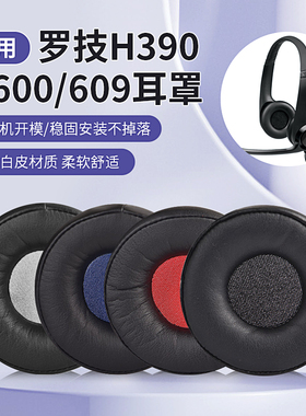 适用Logitech罗技H390耳机套H609 H600耳罩头戴式海绵套皮套头梁套配件