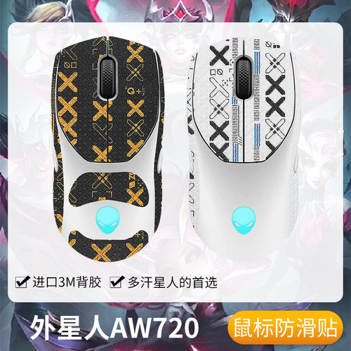 圣凯罗外星人AW720防滑贴鼠标