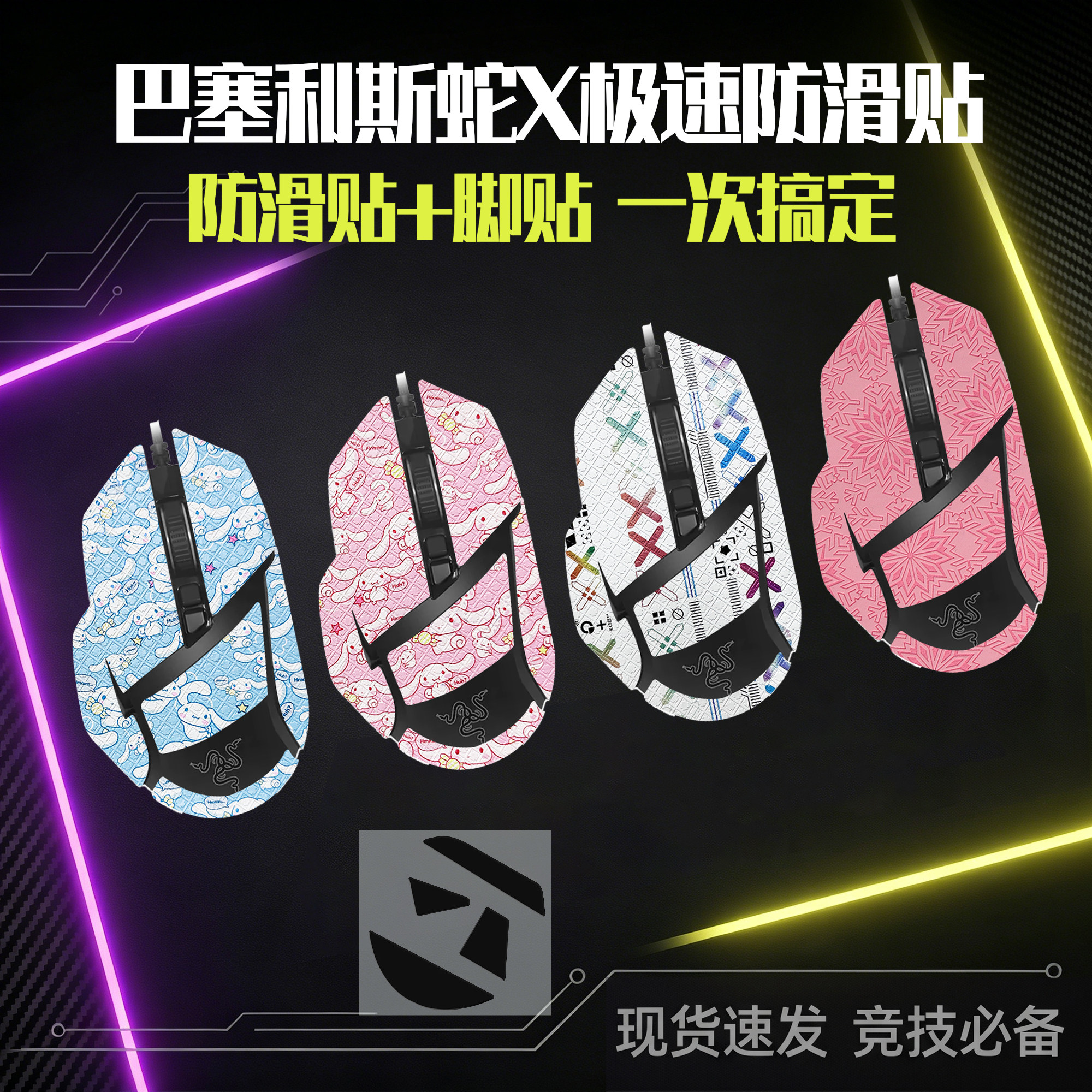 圣凯罗适用Razer雷蛇巴塞利斯蛇X极速版防滑贴鼠标脚贴贴纸小巴蛇