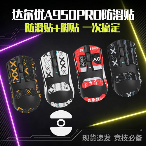 圣凯罗A950PRO防滑贴鼠标脚贴