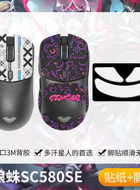 圣凯罗适用狼蛛SC580SE防滑贴鼠标脚贴蓝牙有线SC580X贴纸掌心贴
