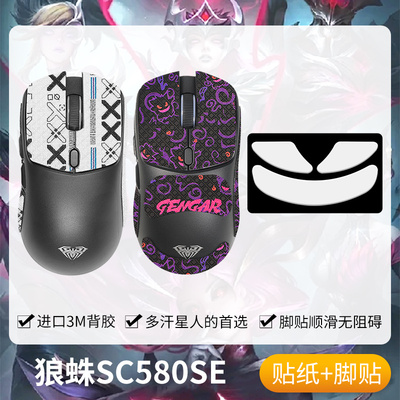 圣凯罗狼蛛SC580SE防滑贴鼠标