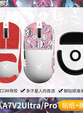 圣凯罗适用迈从A7V2防滑贴鼠标脚贴Ultra+/Pro/Pro+/Ultra贴纸膜