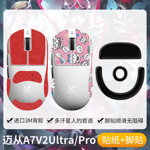 圣凯罗适用迈从A7V2防滑贴鼠标脚贴Ultra+/Pro/Pro+/Ultra贴纸膜