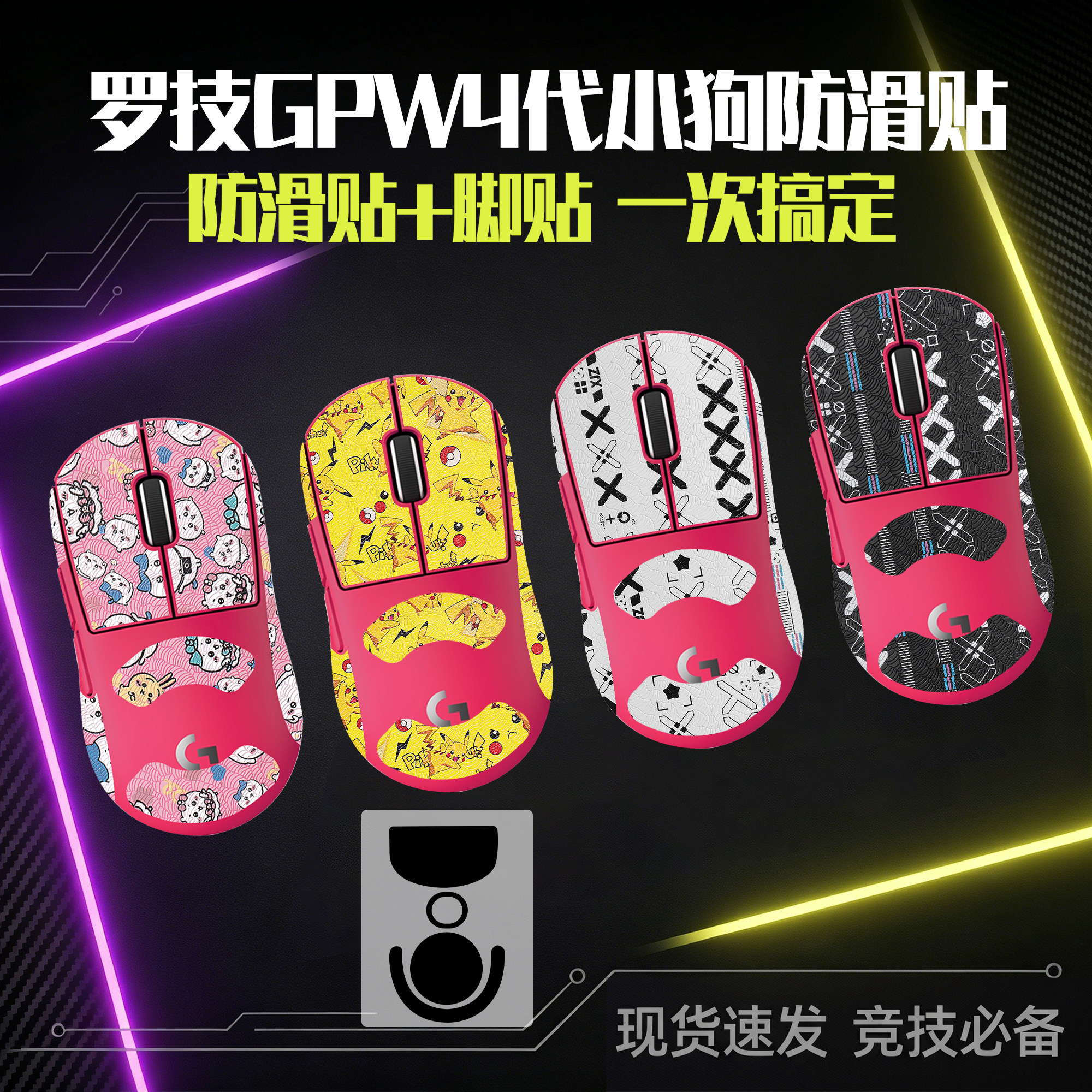 圣凯罗适用GPW4小狗防滑贴鼠标图片