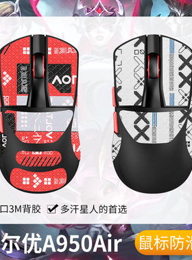 圣凯罗适用达尔优A950air防滑贴鼠标游戏蝉翼版贴纸a950电擎版膜