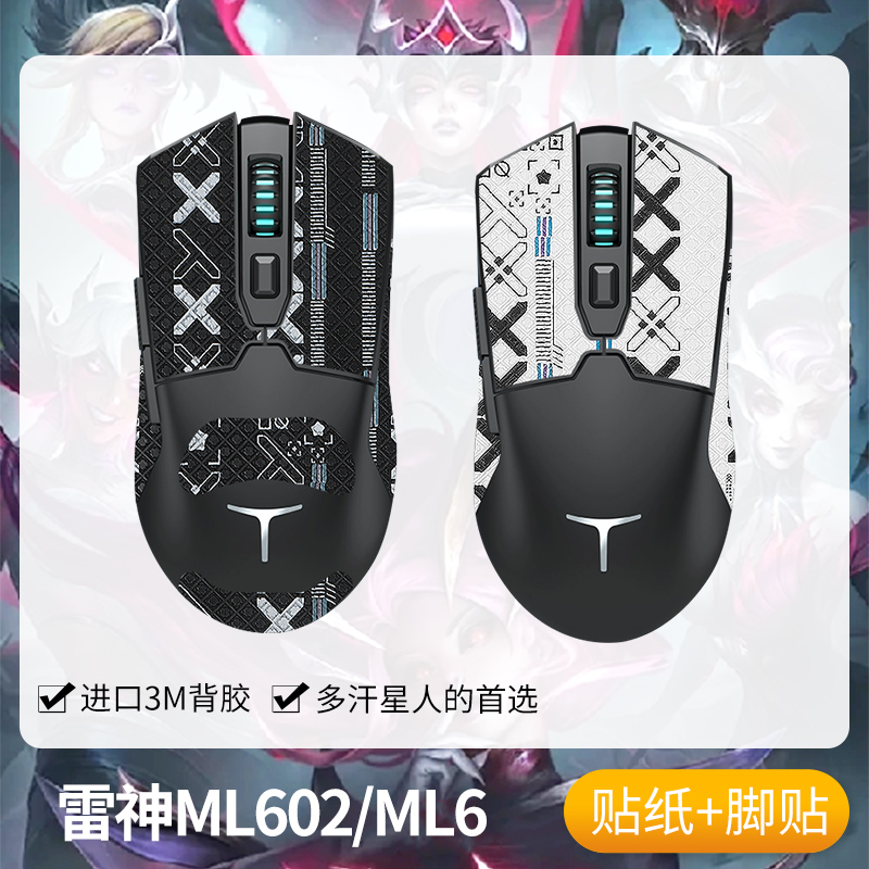 圣凯罗适用雷神ML602防滑贴鼠标