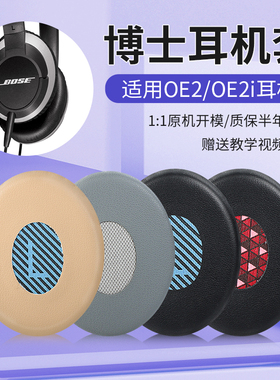 适用博士Bose OE2耳机套SondTure SoundLink耳罩配件On-ear耳罩海绵垫耳麦头梁套