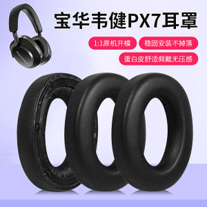 适用B&W宝华韦健PX7耳机套耳罩头戴式蓝牙无线耳机降噪监听皮套配件