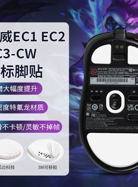 适用ZOWIE卓威鼠标脚贴EC1-CW EC2-CW EC3-CW脚垫玻璃冰板足贴垫