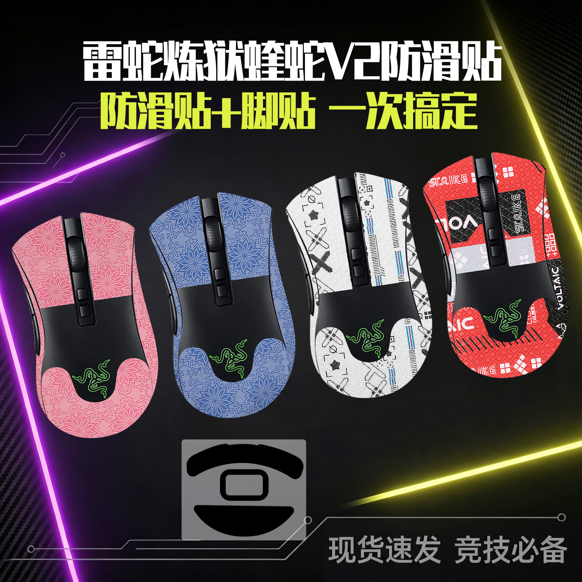 圣凯罗适用雷蛇炼狱蝰蛇V2防滑贴鼠标脚贴蝰蛇v2贴纸吸汗足垫掌心