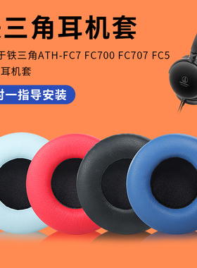 铁三角ATH-FC707耳机套FC7 FC700耳罩FC5 RE70耳套海绵套耳机罩保护皮套